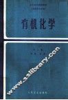高等医药院校教材  供药学专业用  有机化学  第2版 封面
