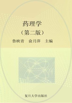 药理学  第2版 封面