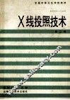 全国中等卫生学校教材  X线投照技术  供放射医士专业用  第2版 封面
