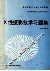 X线摄影技术习题集 封面