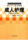 医专护理学改革试用教材  成人护理  上 封面