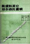 鼠疫和其它耶尔森氏菌病 封面