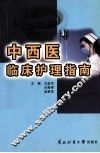 中西医临床护理指南 封面