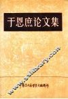 于恩庶论文集 封面