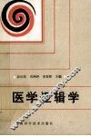 医学逻辑学 封面