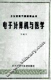 电子计算机与医学 封面