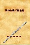 国外生物工程进展 封面