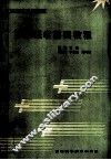 军事医学基础教程 封面