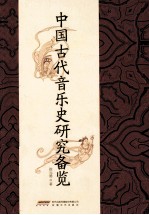 中国古代音乐史研究备览 封面