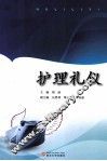 护理礼仪 封面