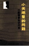 小天地里的问题  口腔颌面知识问答 封面