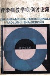 传染病教学病例讨论集 封面