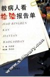 教病人看检验报告单 封面