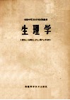 全国中等卫生学校试用教材  生理学  供医士、妇幼医士、护士、助产士专业用 封面