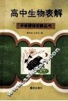 高中生物表解 封面