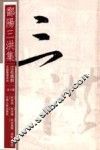 鄱阳三洪集  上 封面