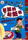 脏脏的贴纸书  便便的健康日记 封面