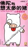 佛陀与想太多的猪  1  小幸福哲学 封面
