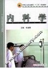 中等卫生职业教育“十二五”规划教材  内科学 封面