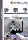 中等卫生职业教育“十二五”规划教材  诊断学 封面