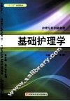 基础护理学 封面