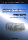 烟机设备修理工（制丝）专业知识  中 封面