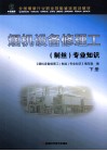 烟机设备修理工（制丝）专业知识  下 封面