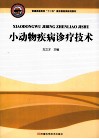 小动物疾病诊疗技术 封面