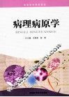 病理病原学 封面