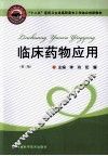 临床药物应用  第2版 封面
