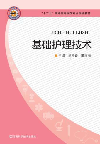基础护理技术 封面