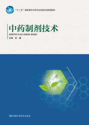 中药制剂技术 封面