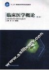 临床医学概论  第2版 封面