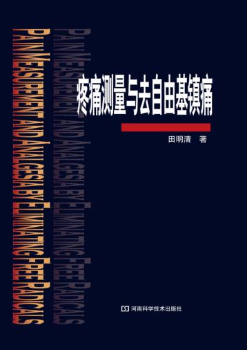 疼痛测量与去自由基镇痛 封面