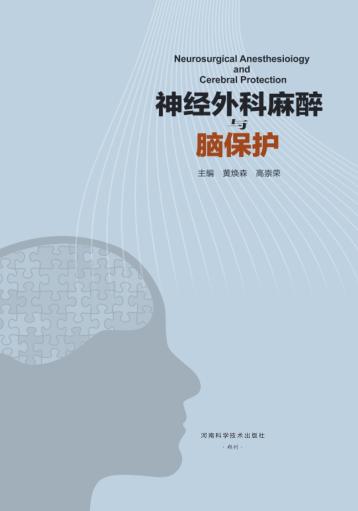 神经外科麻醉与脑保护 封面