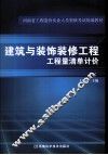 建筑与装饰装修工程工程量清单计价 封面