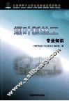 烟叶制丝工专业知识 封面