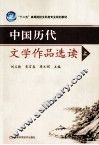 中国历代文学作品选读  上 封面