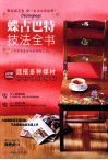蝶古巴特技法全书  中文简体版 封面