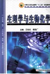 中等卫生职业教育“十二五”规划教材  生理学与生物化学 封面