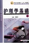 中等卫生职业教育“十二五”规划教材  护理学基础  上 封面