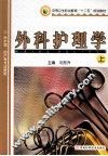 中等卫生职业教育“十二五”规划教材供护理 助产等专二使用  外科护理学  上 封面