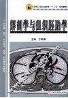 解剖学与组织胚胎学 封面