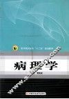 医学高职高专“十二五”规划教材  病理学 封面