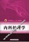 中等卫生职业教育“十二五”规划教材供护理 助产等专业使用  内科护理学  上 封面