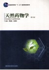 天然药物学  第2版 封面