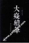 大痴续笔 封面