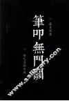 笔叩无门闗 封面