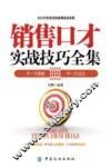 销售口才实战技巧全集 封面