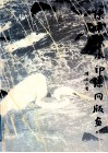 陈聿强水印丝网版画 封面